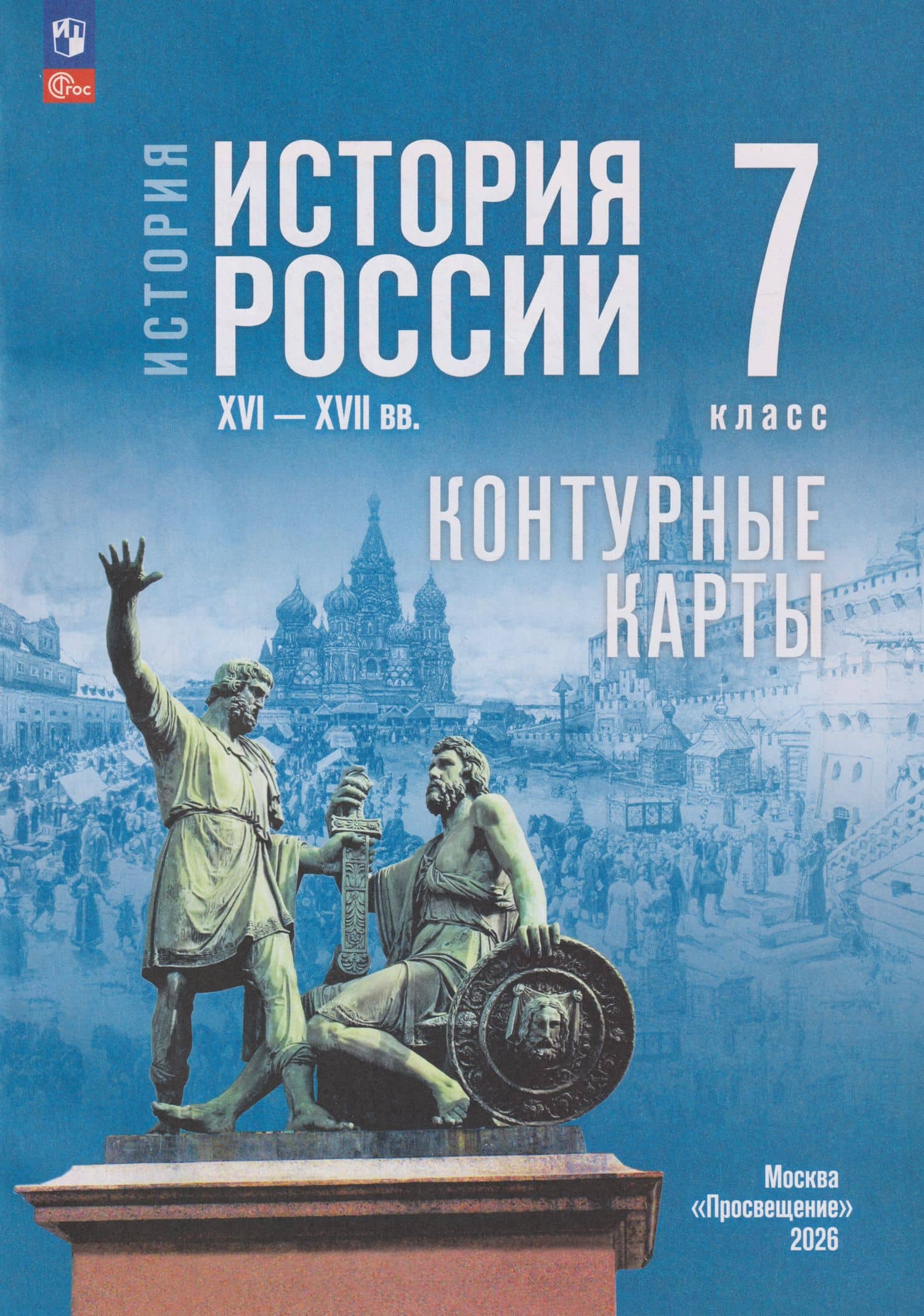 История. История России XVI-XVII вв. Контурные карты. 7 класс — Валерия Валерьевна Тороп