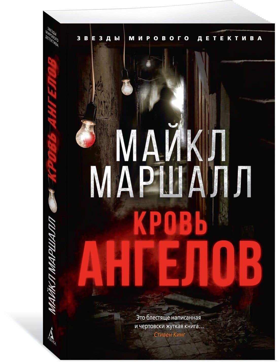 Кровь ангелов — Майкл Маршалл Смит (2)