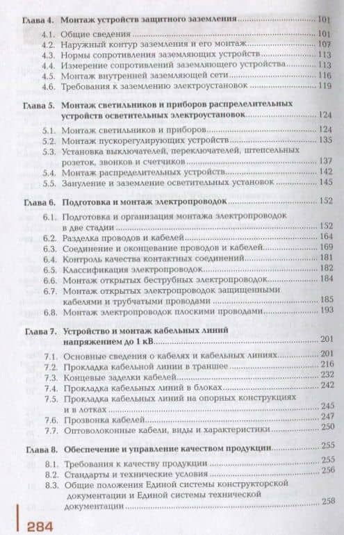 Поддержание рабочего состояния силовых и слаботочных систем зданий и сооружений, освещения и осветительных сетей объектов жилищно-коммунального хозяйства. Учебник — В. М. Нестеренко (3)