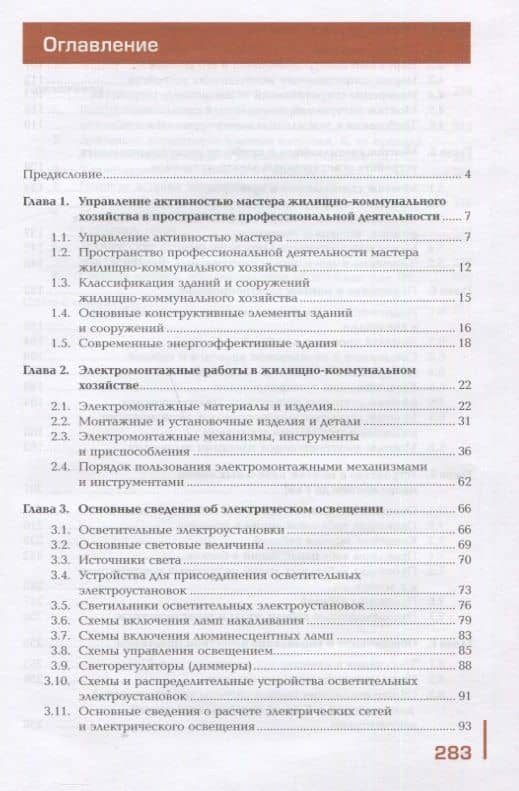 Поддержание рабочего состояния силовых и слаботочных систем зданий и сооружений, освещения и осветительных сетей объектов жилищно-коммунального хозяйства. Учебник — В. М. Нестеренко (2)