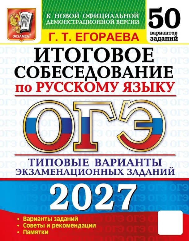 ОГЭ 2027. Итоговое собеседование по русскому языку. 50 вариантов заданий. Типовые варианты экзаменационных заданий — Галина Тимофеевна Егораева