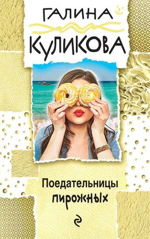 Поедательницы пирожных : роман