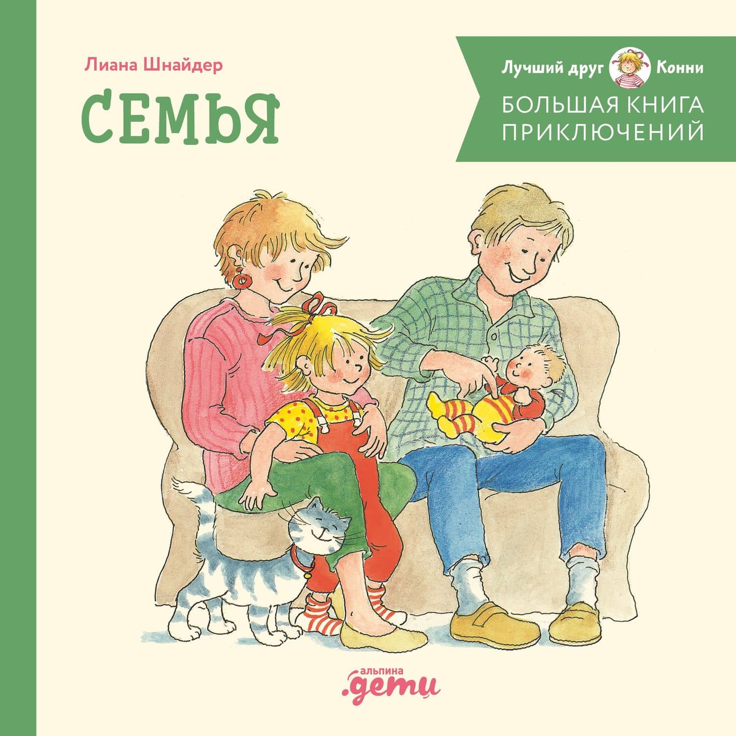 Большая книга приключений Конни. Семья — Лиана Шнайдер
