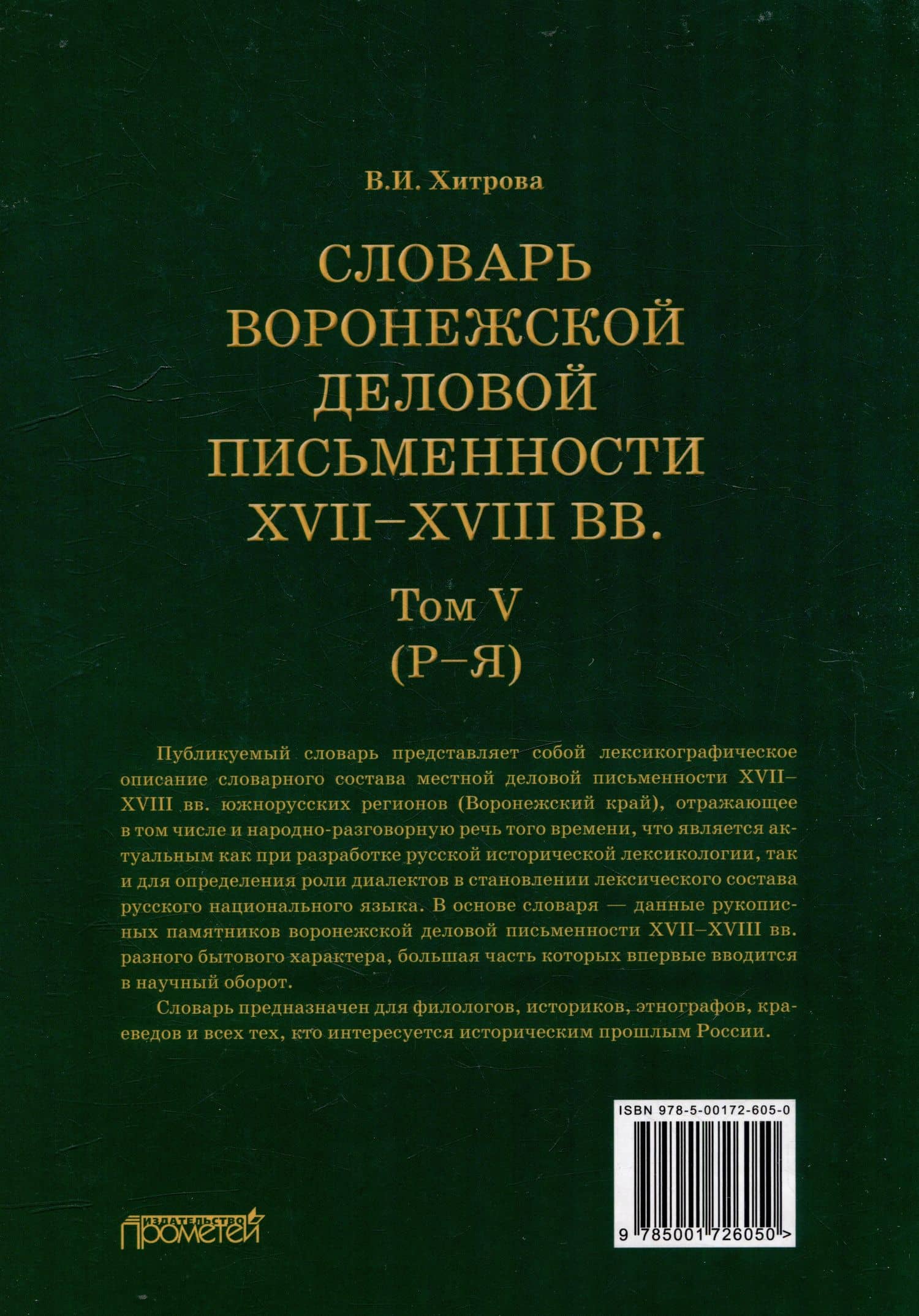 Словарь воронежской деловой письменности XVII–XVIII вв. Том V (Р–Я) — Валентина Ивановна Хитрова (2)
