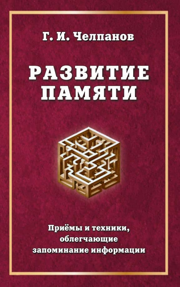 Развитие памяти. Приемы и техники, облегчающие запоминание информации — Георгий Иванович Челпанов