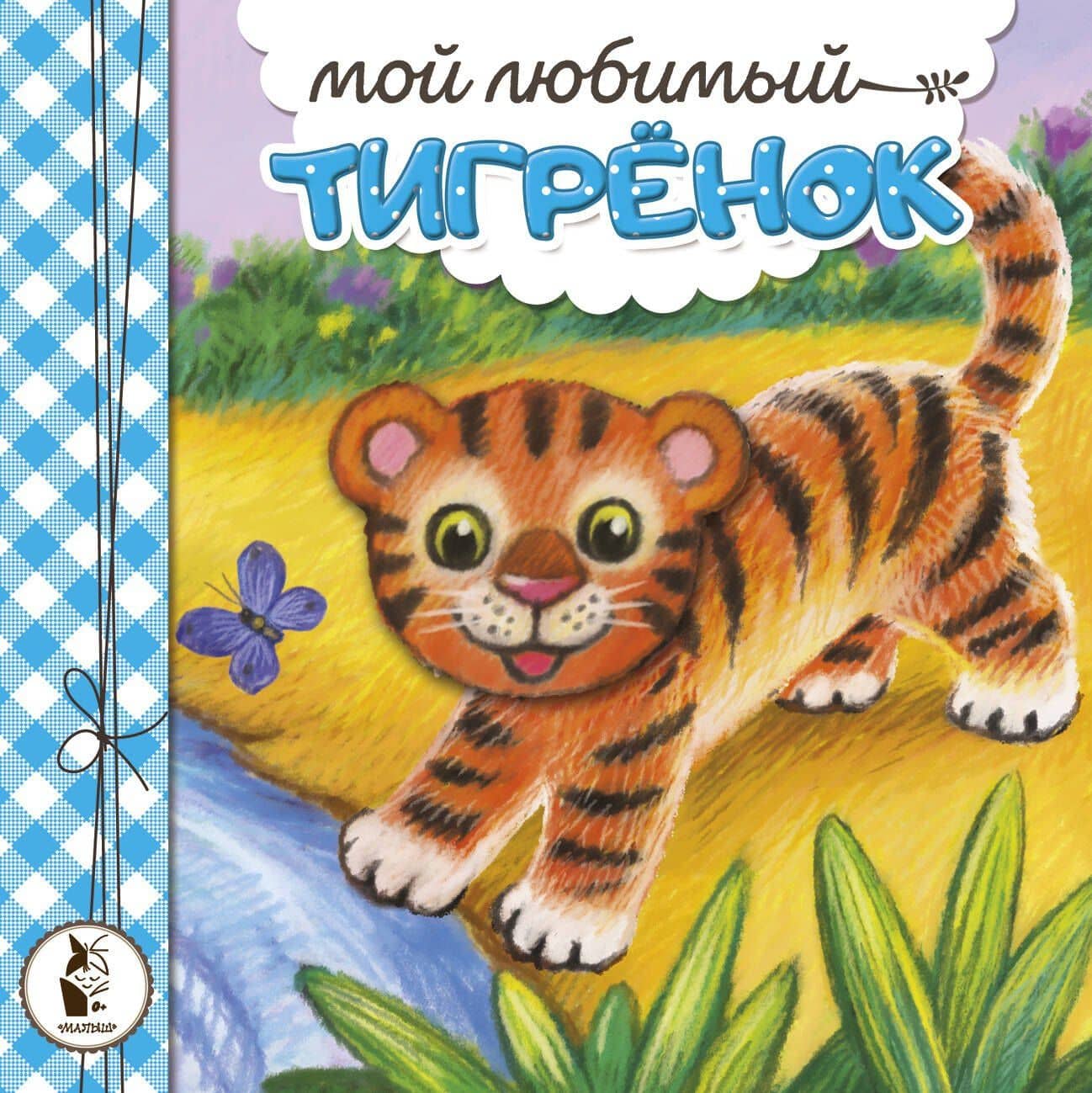 Мой любимый тигрёнок — Наталья Владимировна Карпова