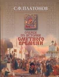 Очерки по истории смутного времени — Сергей Федорович Платонов