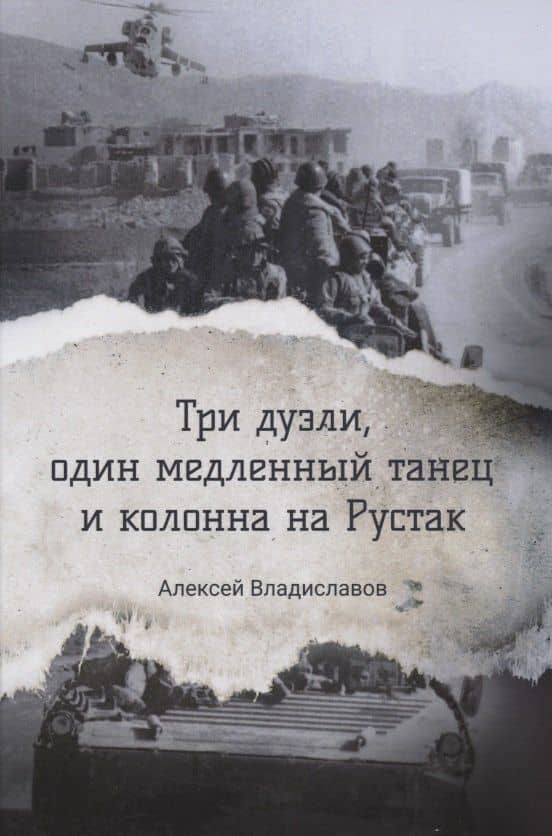 Три дуэли, один медленный танец и колонна на Рустак — Алексей Вячеславович Владиславов
