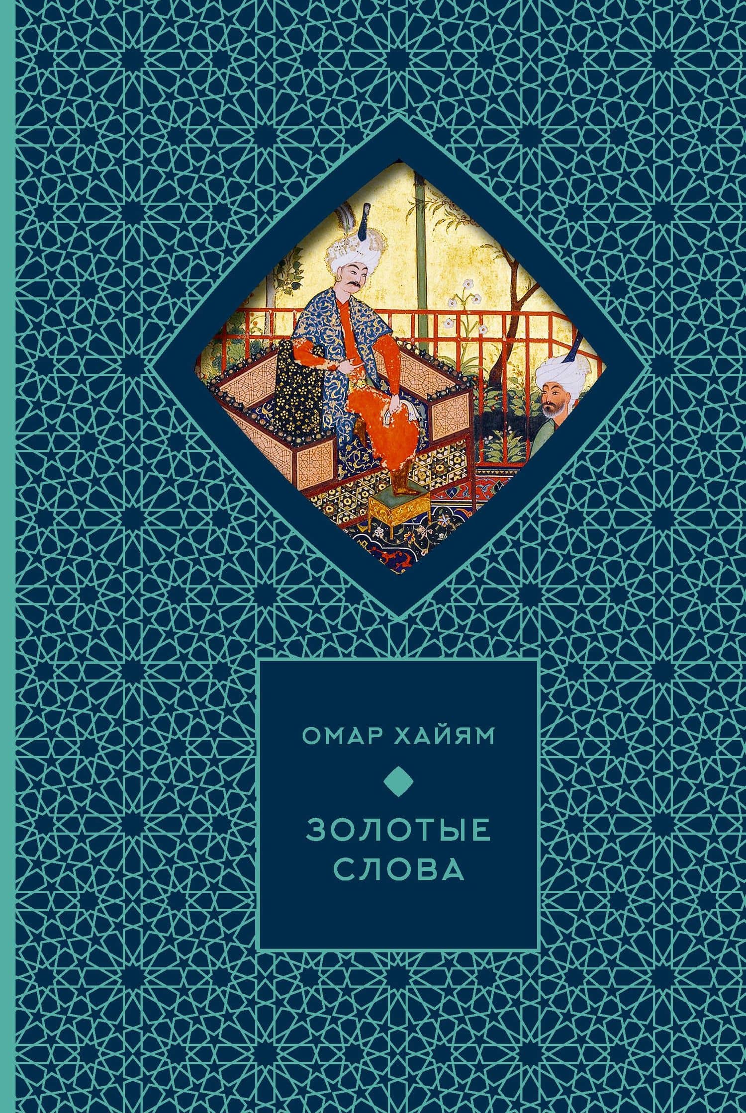Золотые слова (Книга+футляр) — Омар Хайям