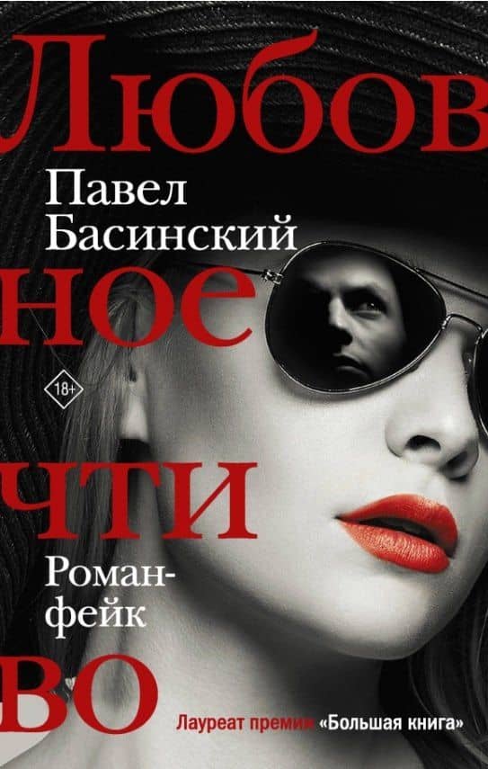 Любовное чтиво (с автографом) — Павел Валерьевич Басинский