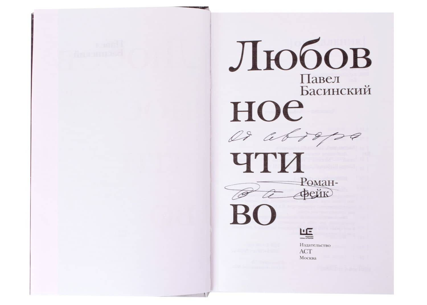 Любовное чтиво (с автографом) — Павел Валерьевич Басинский (2)