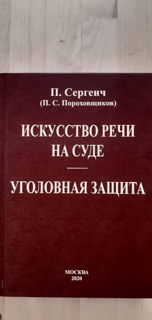 Искусство речи на суде. Уголовная защита (2 книги в одной) — П. Сергеич (3)