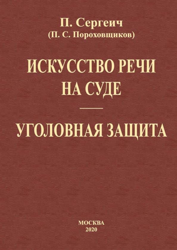 Искусство речи на суде. Уголовная защита (2 книги в одной) — П. Сергеич