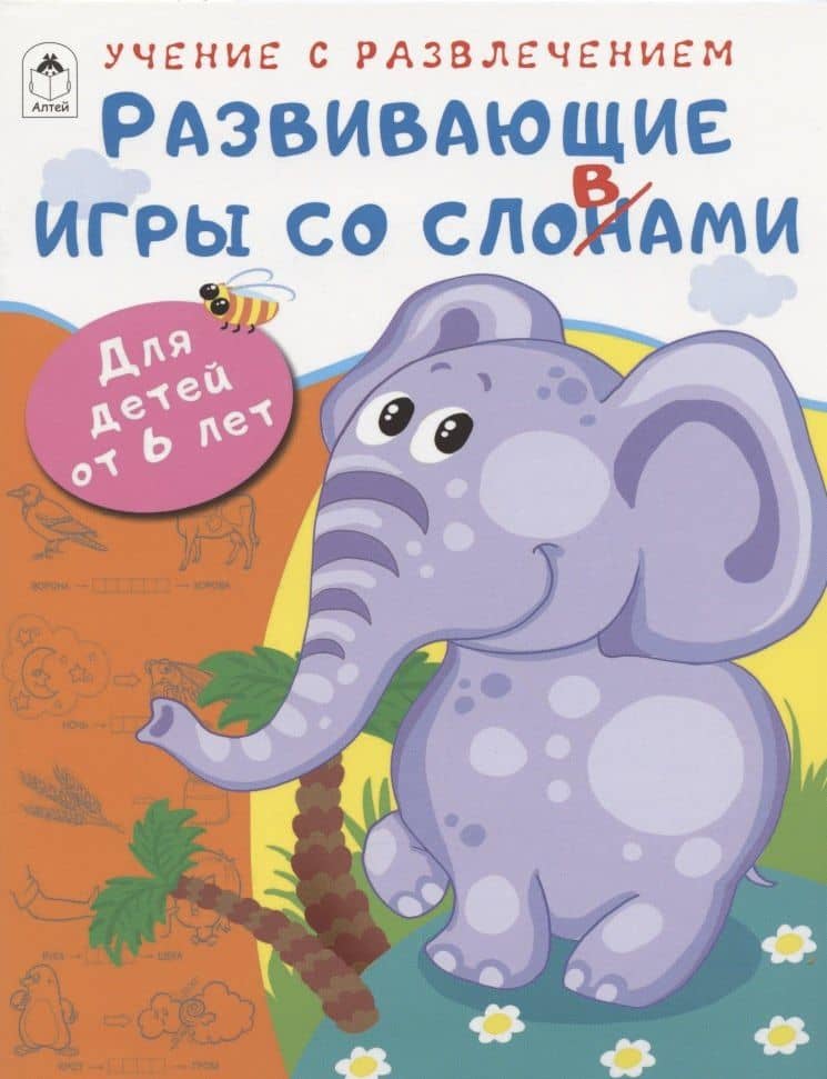 Развивающие игры со словами. Для детей от 6 лет — Дарья Владимировна Морозова