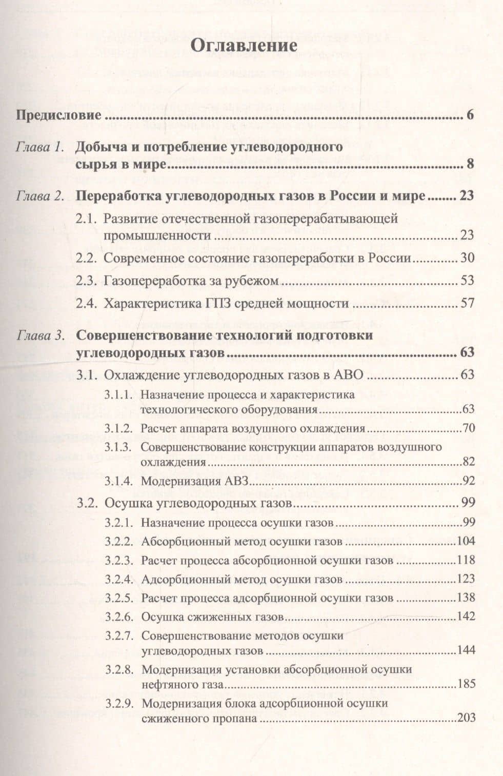 Совершенствование технологий подготовки и переработки углеводородных газов — Сергей Николаевич Колокольцев (2)