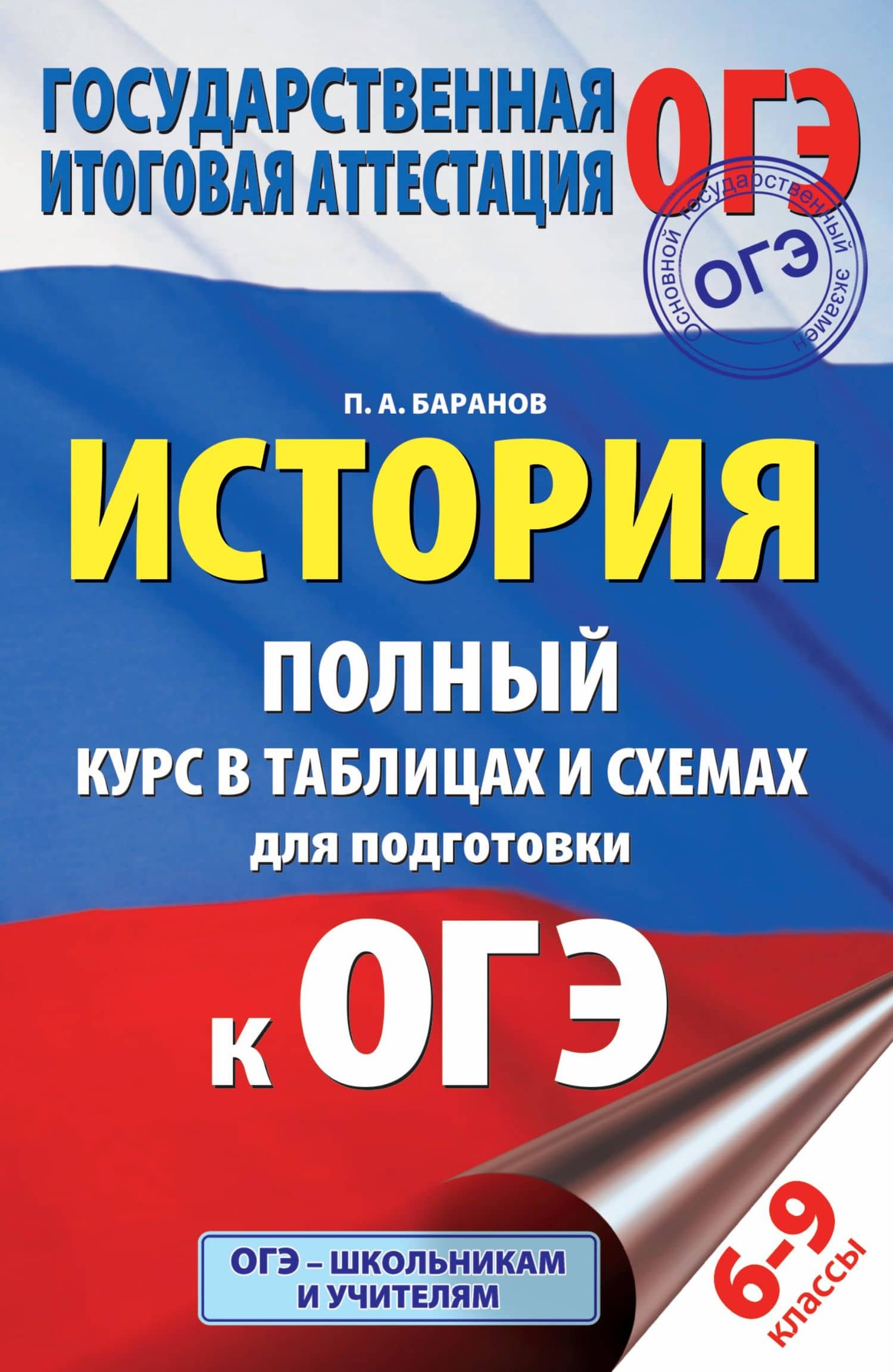 История. Полный курс в таблицах и схемах для подготовки к ОГЭ. 6-9 классы — Петр Анатольевич Баранов