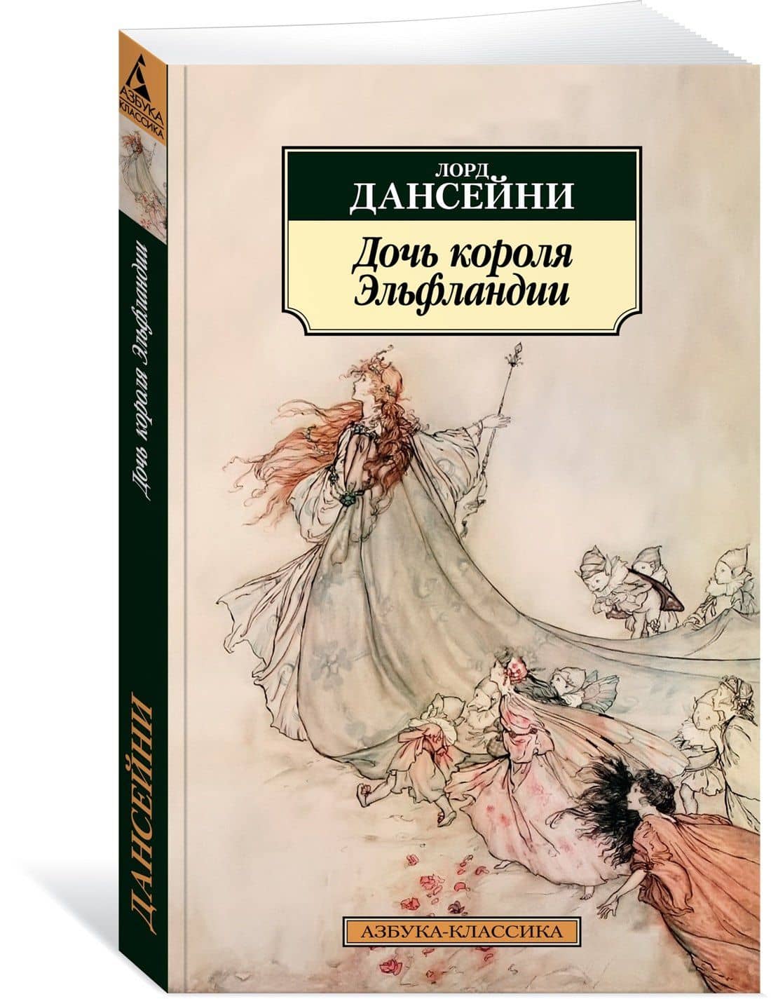 Дочь короля Эльфландии — Лорд Дансейни (2)