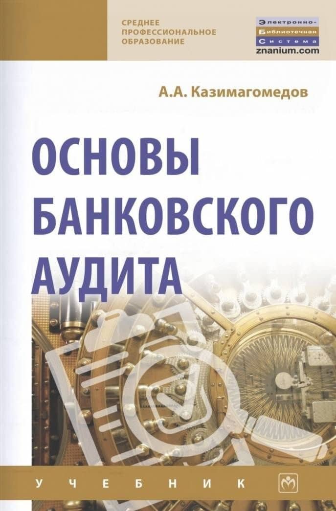 Основы банковского аудита. Учебник — Абдулла Аседуллаевич Казимагомедов (3)