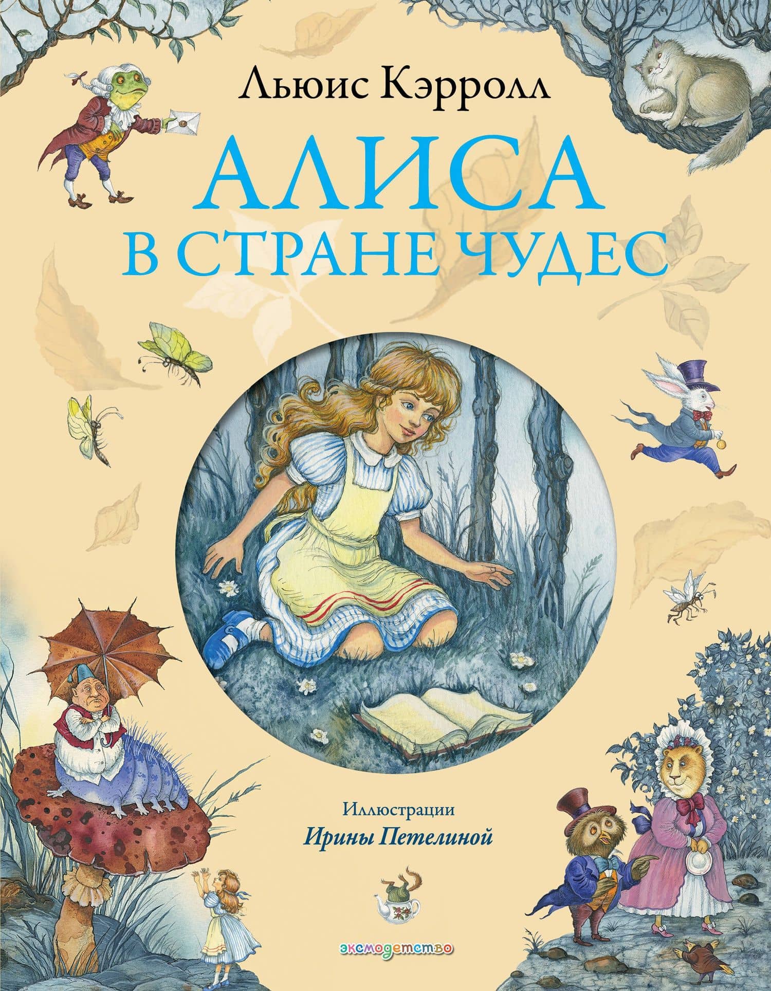 Алиса в Стране Чудес — Кэрролл Льюис