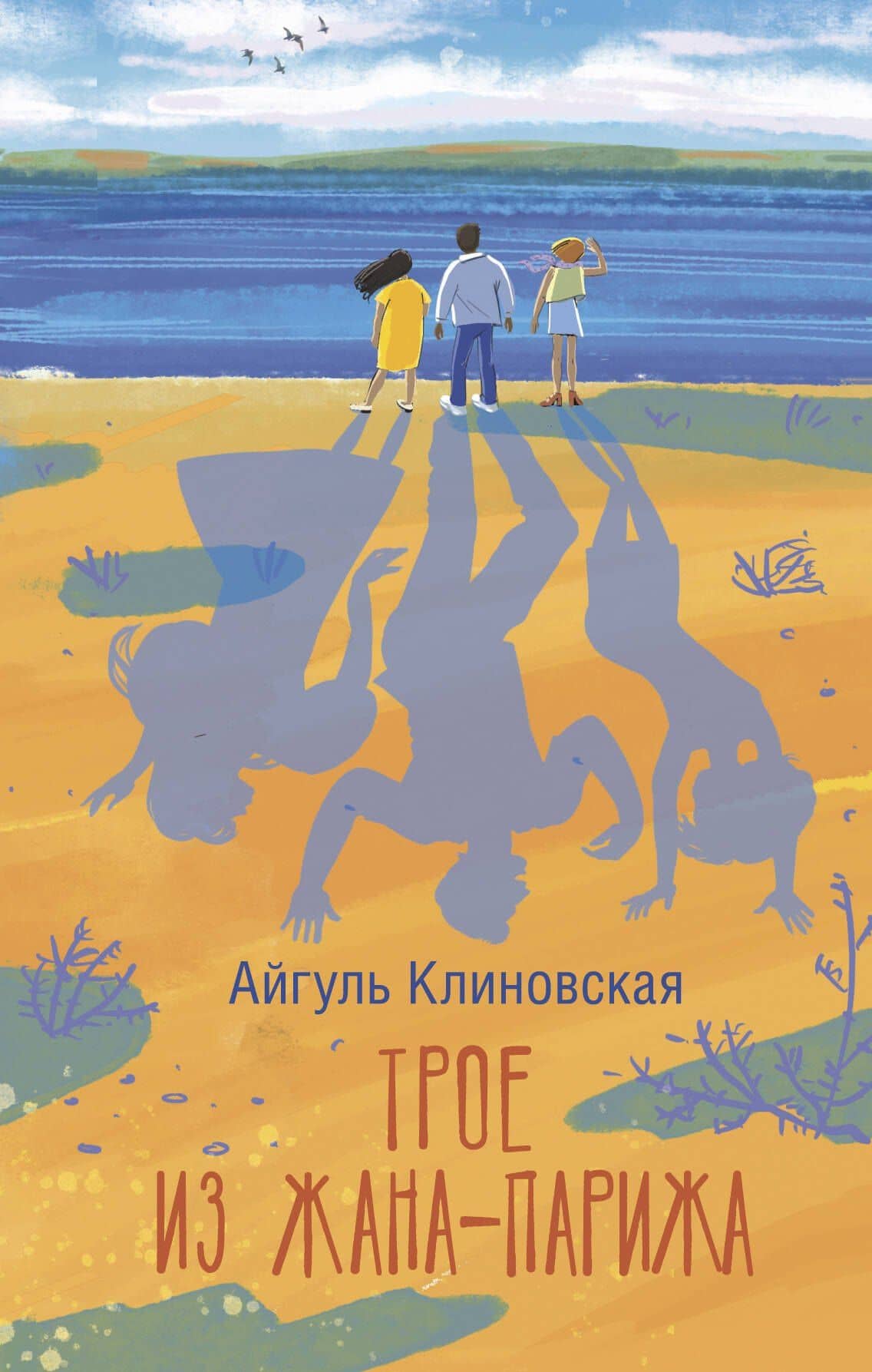 Трое из Жана-Парижа — Айгуль Клиновская