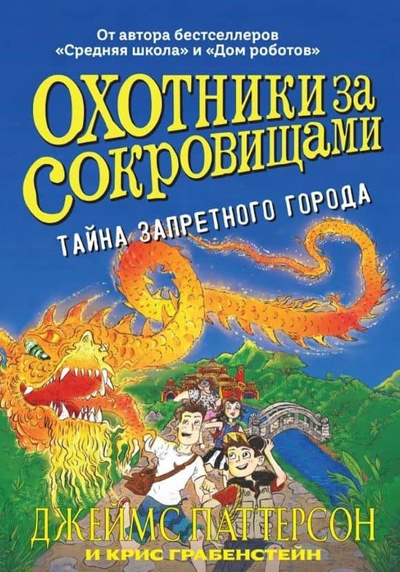 Тайна Запретного города (Охотники за сокровищами)