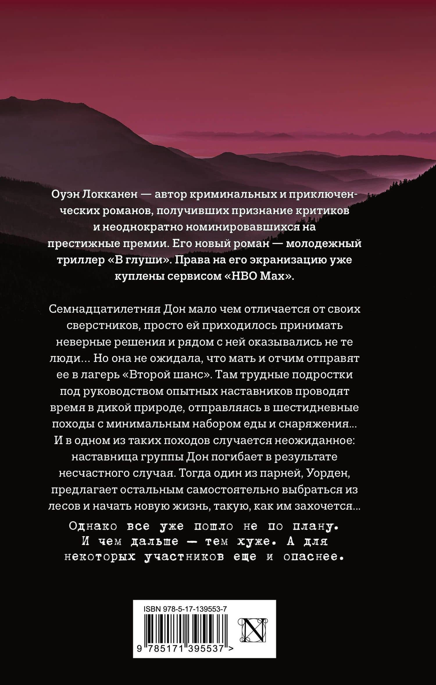 В глуши — Оуэн Локканен (2)