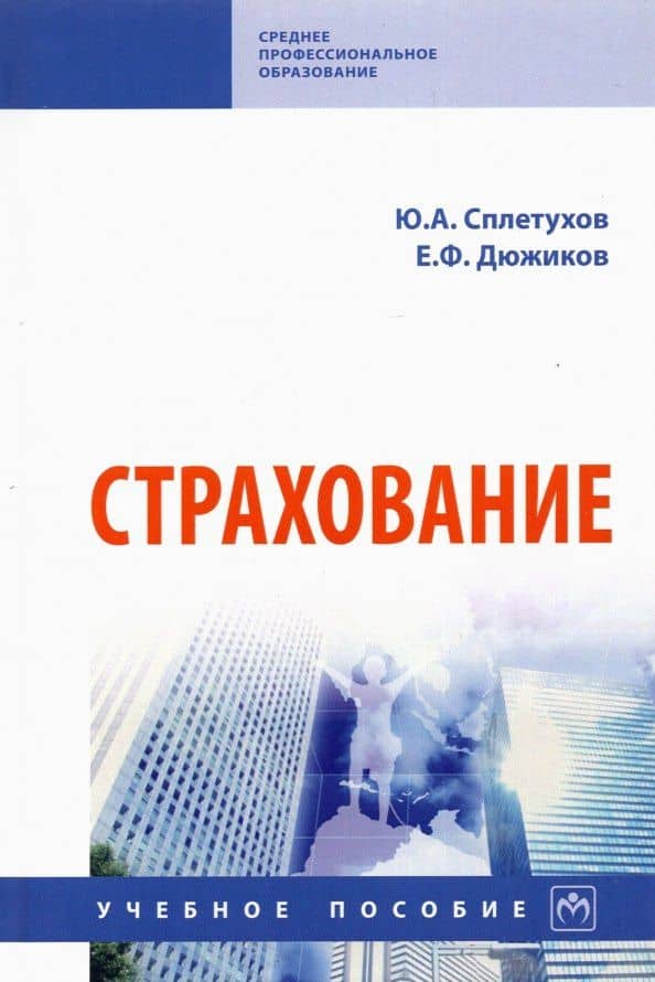 Страхование. Учебное пособие