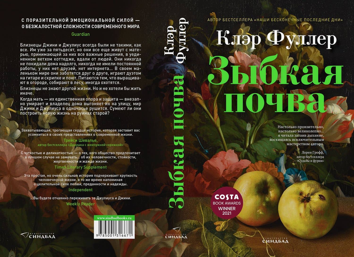 Зыбкая почва — Клэр Фуллер (3)