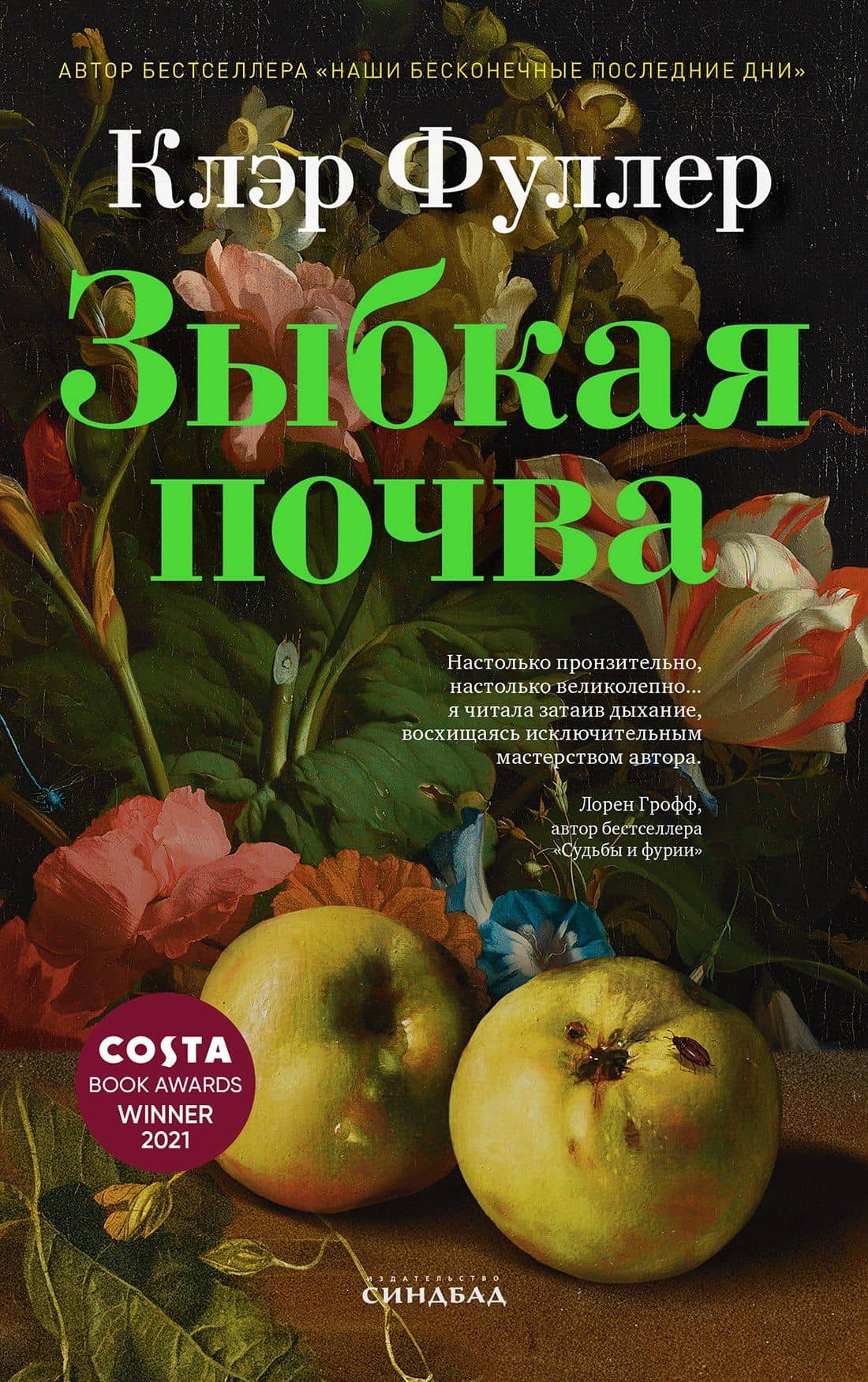 Зыбкая почва — Клэр Фуллер