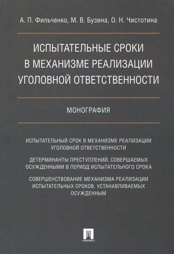 Испытательные сроки в механизме реализации уголовной ответственности — Андрей Петрович Фильченко