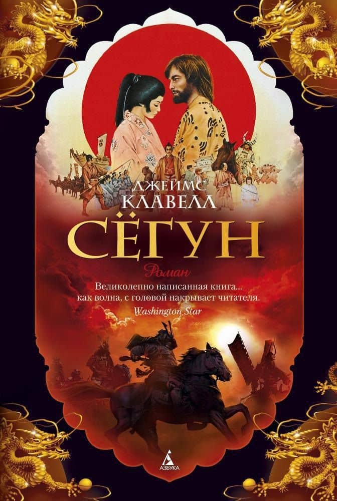 Сёгун — Джеймс Клавелл
