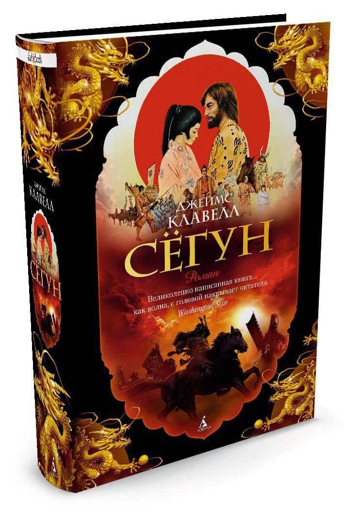 Сёгун — Джеймс Клавелл (2)