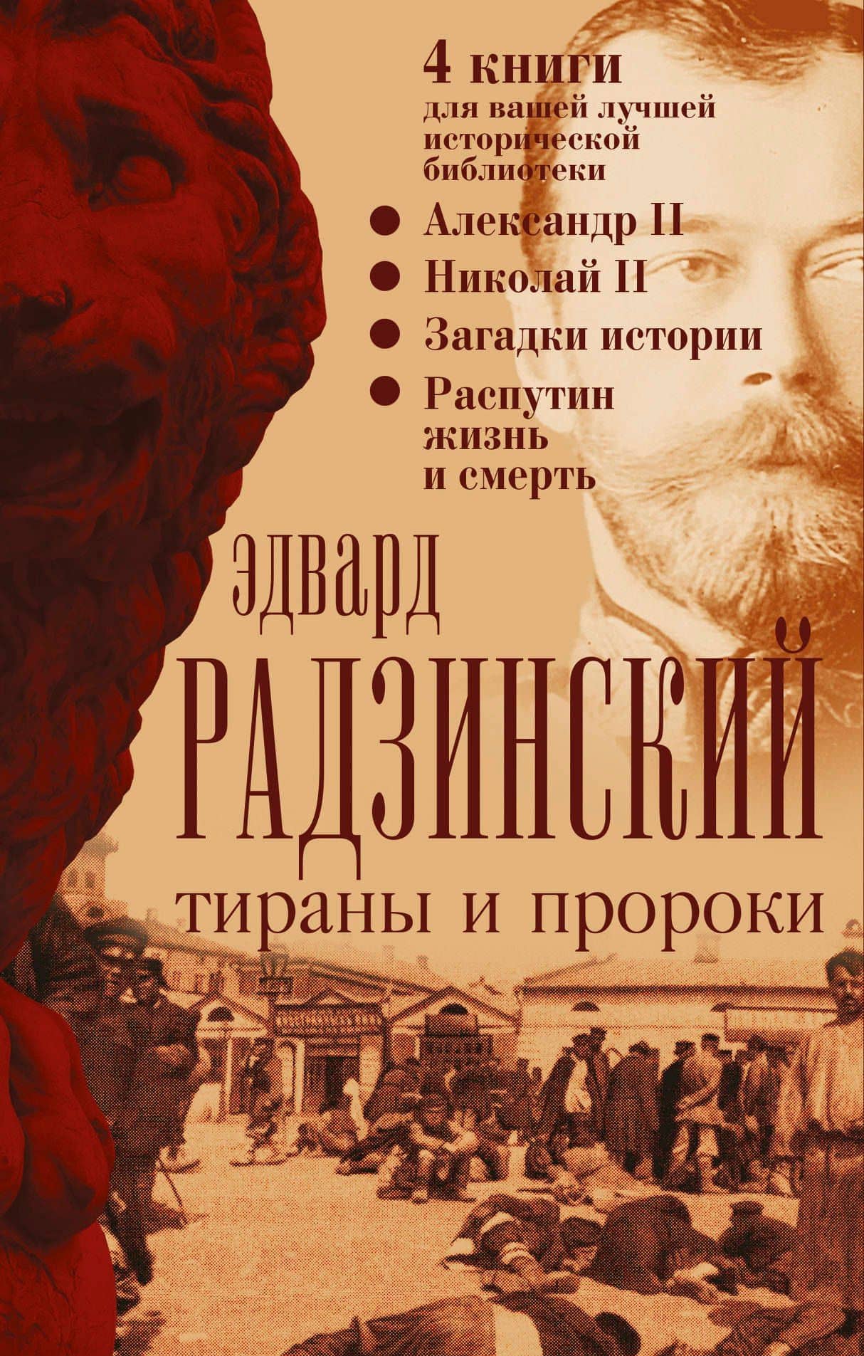 Эдвард Радзинский. Тираны и пророки. — Эдвард Станиславович Радзинский (3)