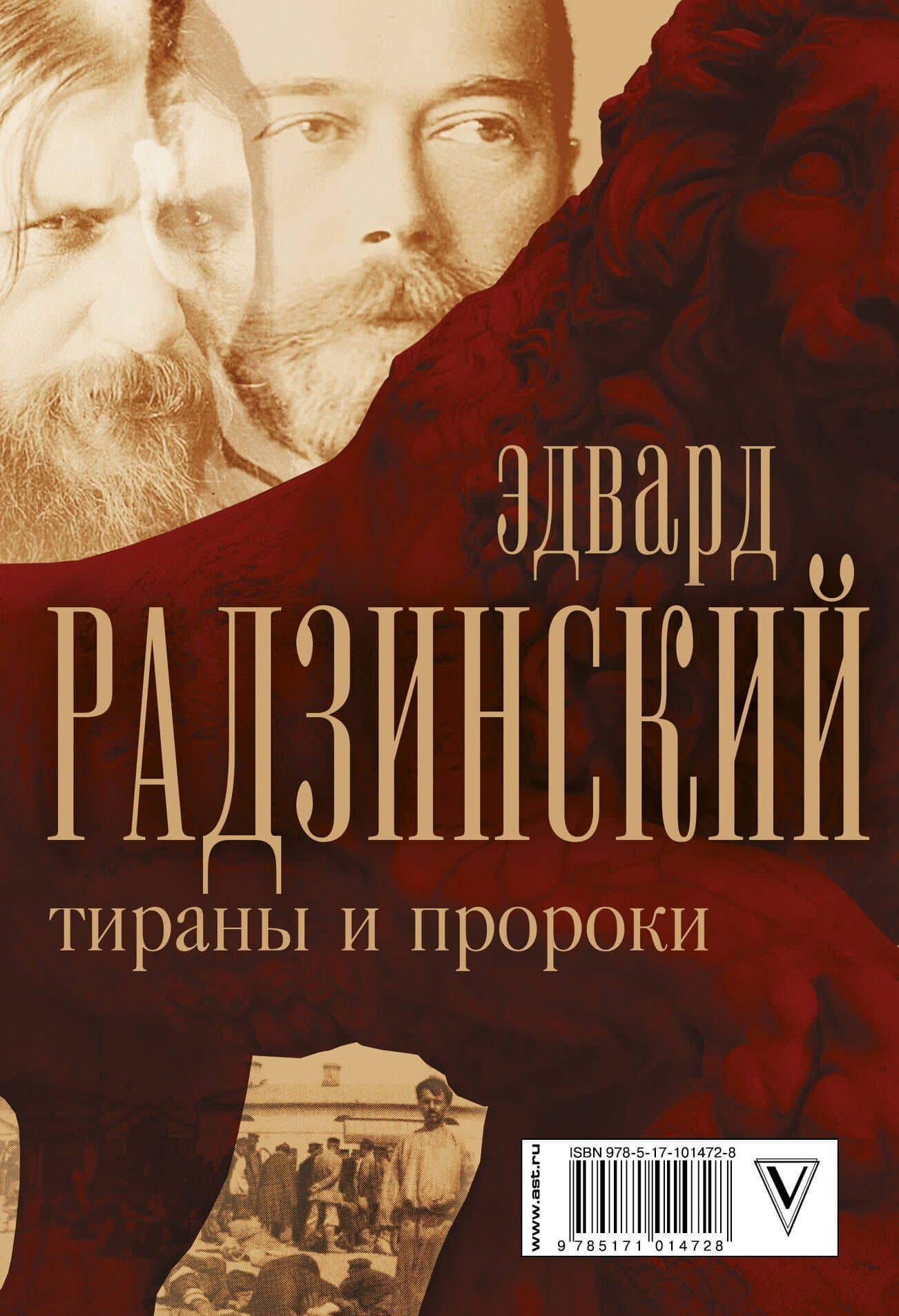 Эдвард Радзинский. Тираны и пророки. — Эдвард Станиславович Радзинский (2)