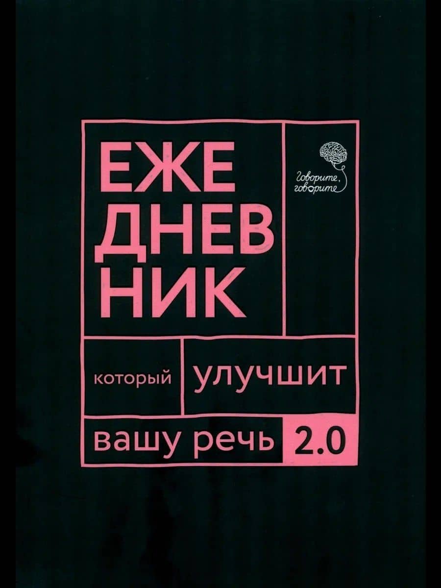 Говорите, говорите: Ежедневник, который улучшит вашу речь. 2.0 — Наталья Сергеевна Катэрлин