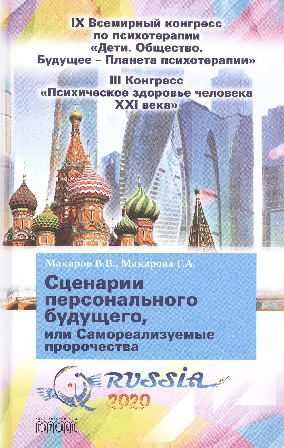 Сценарии персонального будущего, или Самореализуемые пророчества — Виктор Викторович Макаров