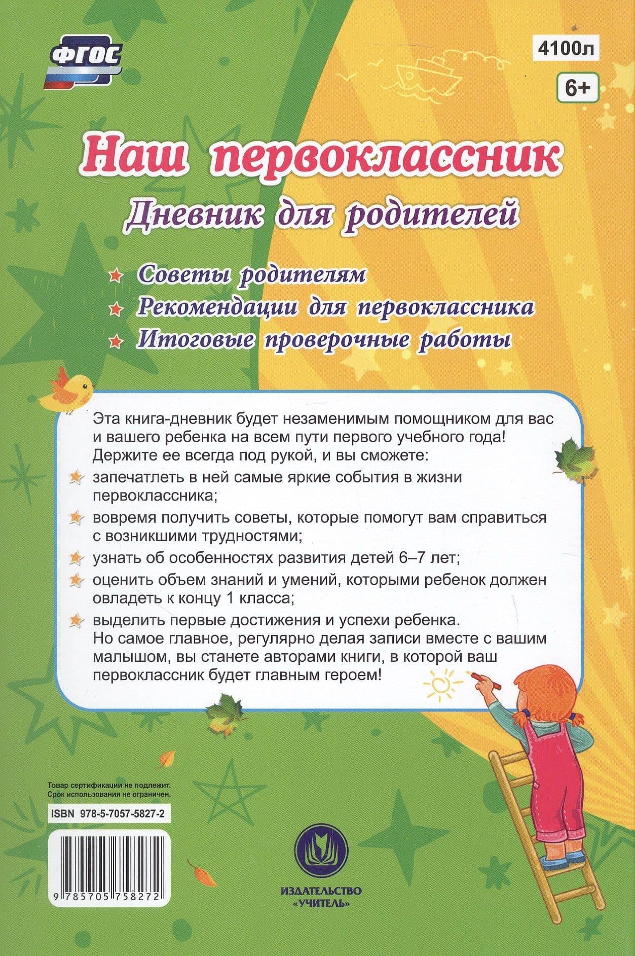 Наш первоклассник. Дневник для родителей — Рудова Светлана Сергеевна (2)