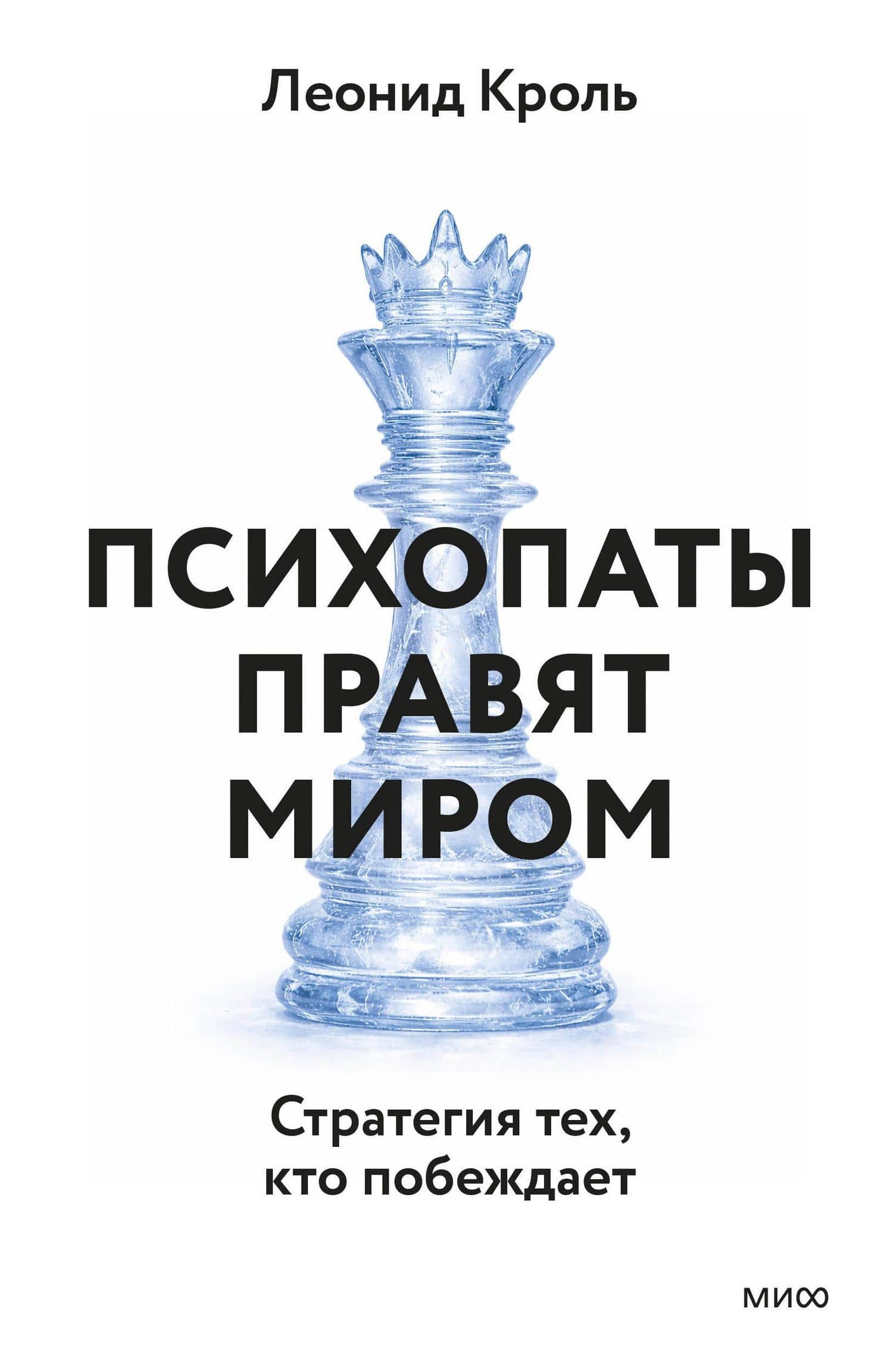 Психопаты правят миром. Стратегии тех, кто побеждает — Леонид Маркович Кроль