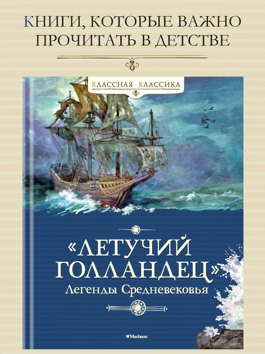 "Летучий голландец". Легенды Средневековья — Софья Леонидовна Прокофьева (3)