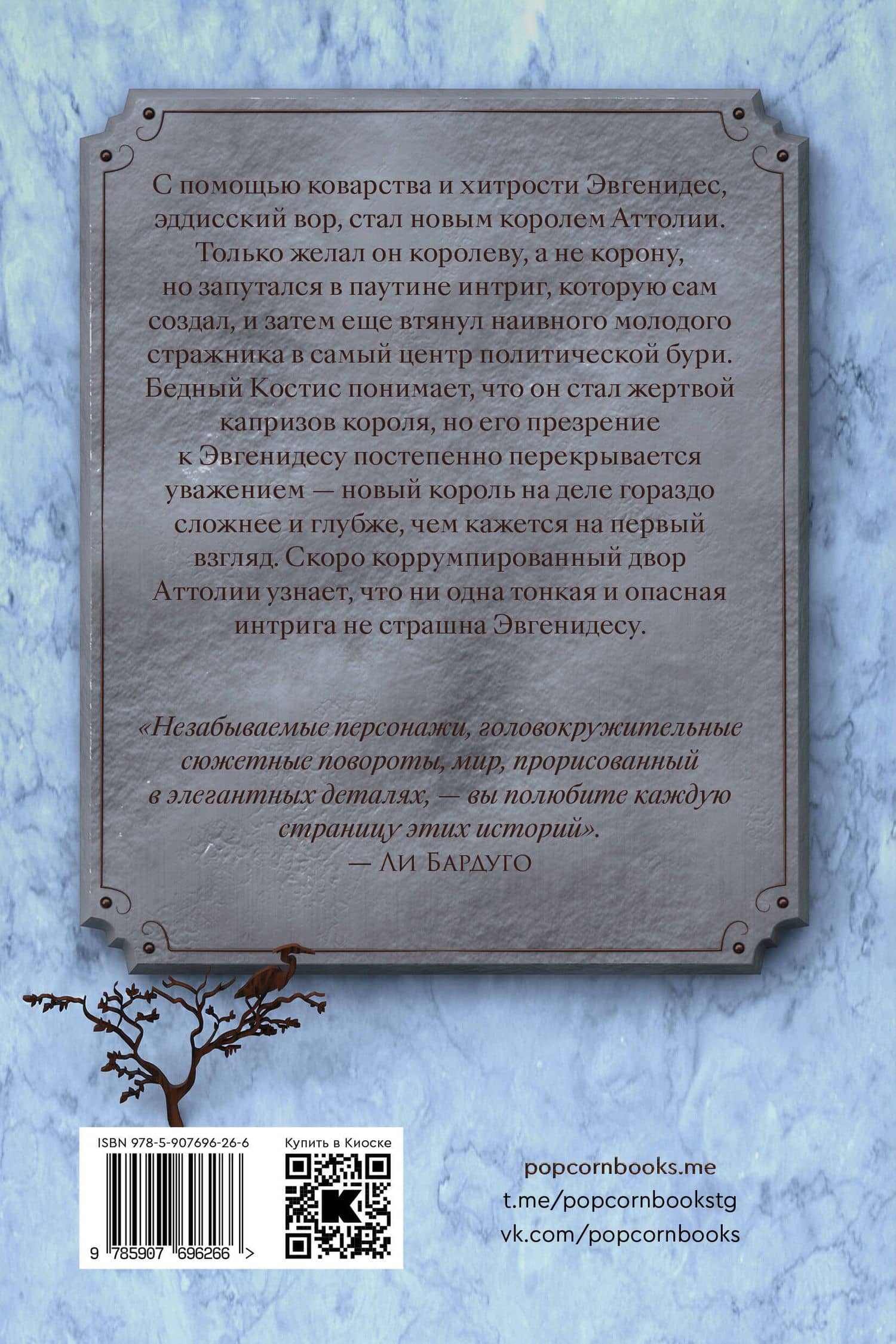 Король Аттолии — Тернер Меган Уэйлин (2)