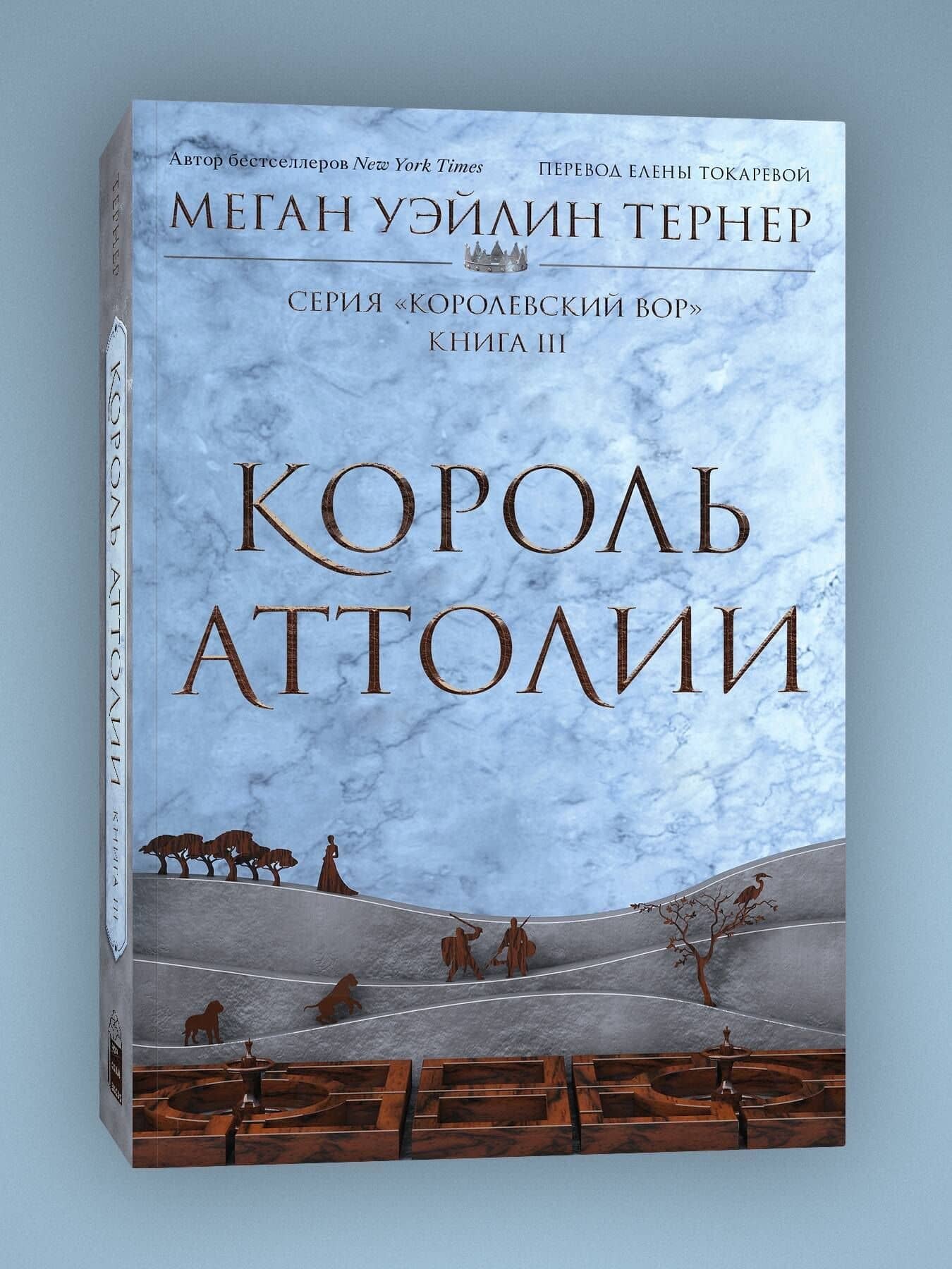 Король Аттолии — Тернер Меган Уэйлин (3)