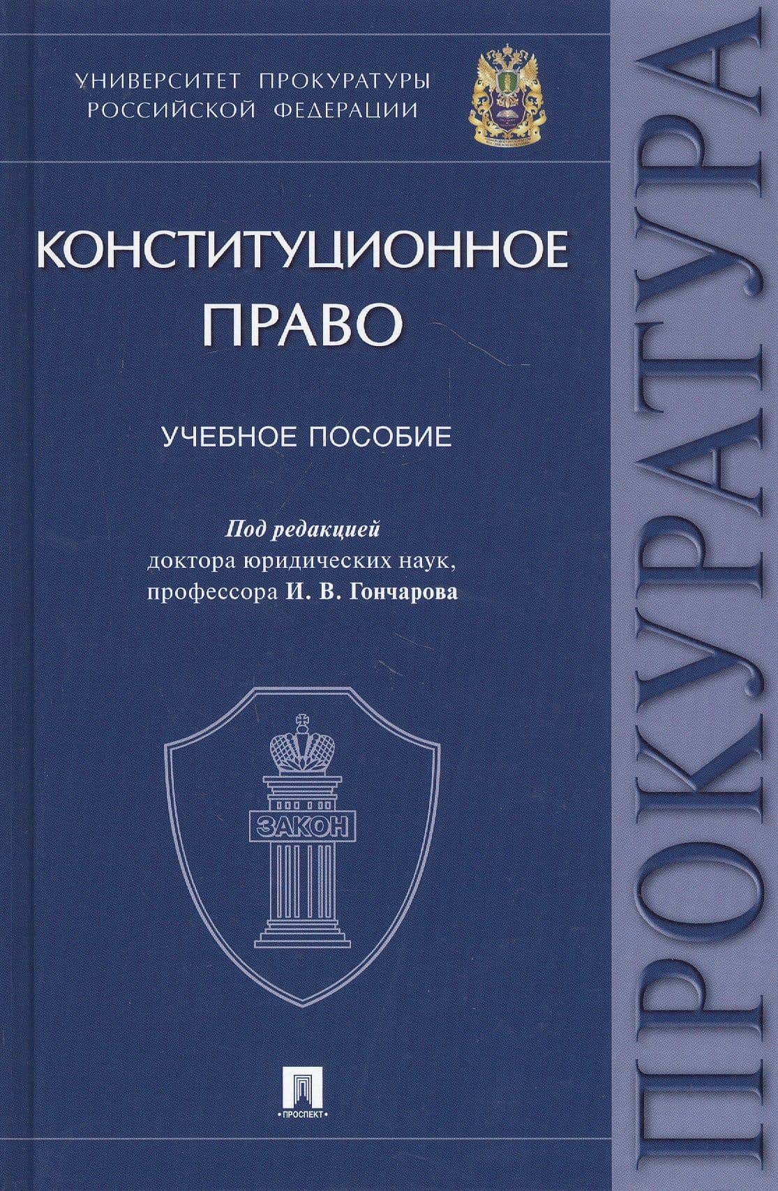 Конституционное право. Учебное пособие