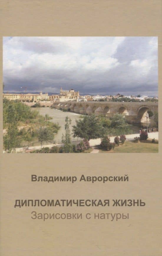 Дипломатическая жизнь. Зарисовки с натуры — Владимир Викторович Аврорский