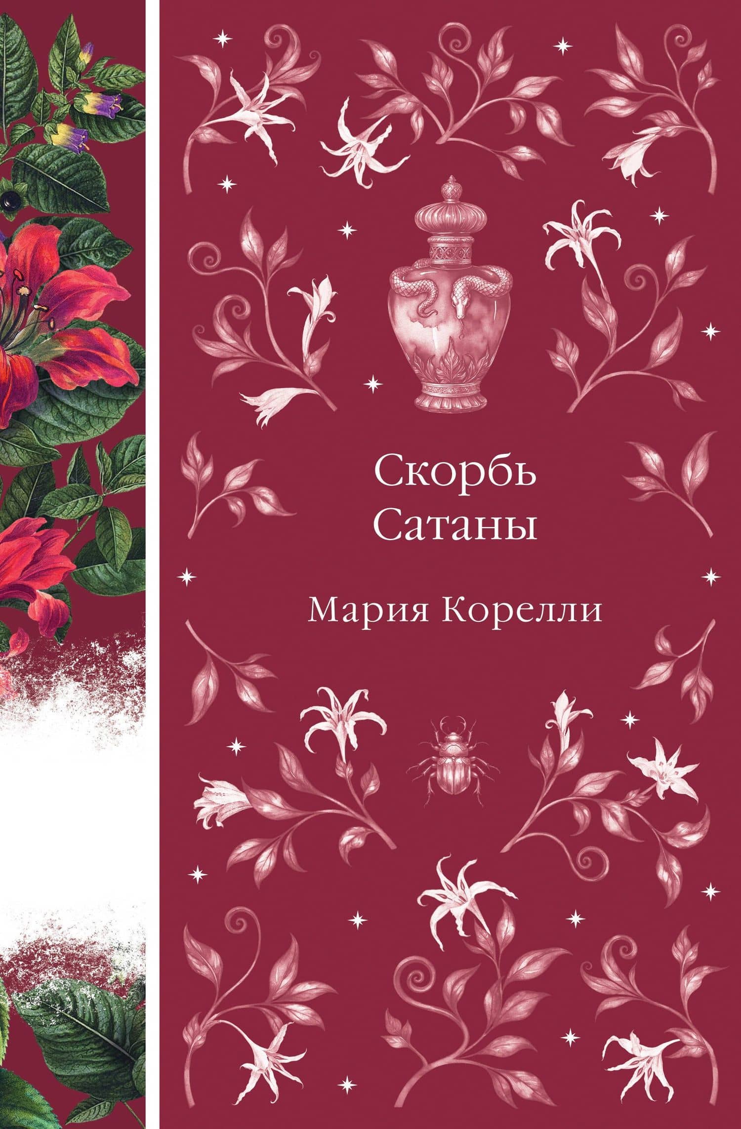 Скорбь Сатаны — Мария Корелли