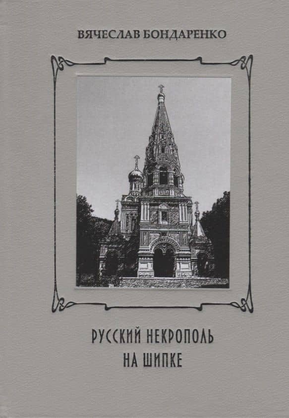 Русский некрополь на Шипке