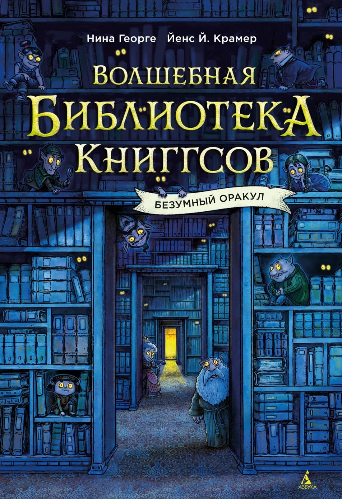 Волшебная библиотека Книггсов. Безумный Оракул — Йенс Й. Крамер