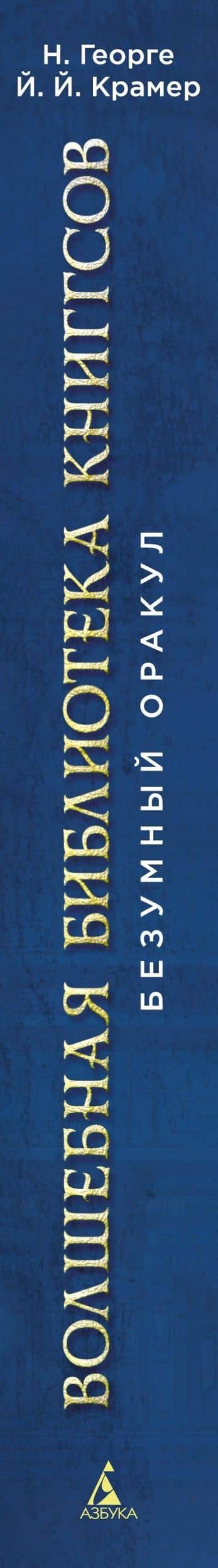 Волшебная библиотека Книггсов. Безумный Оракул — Йенс Й. Крамер (3)