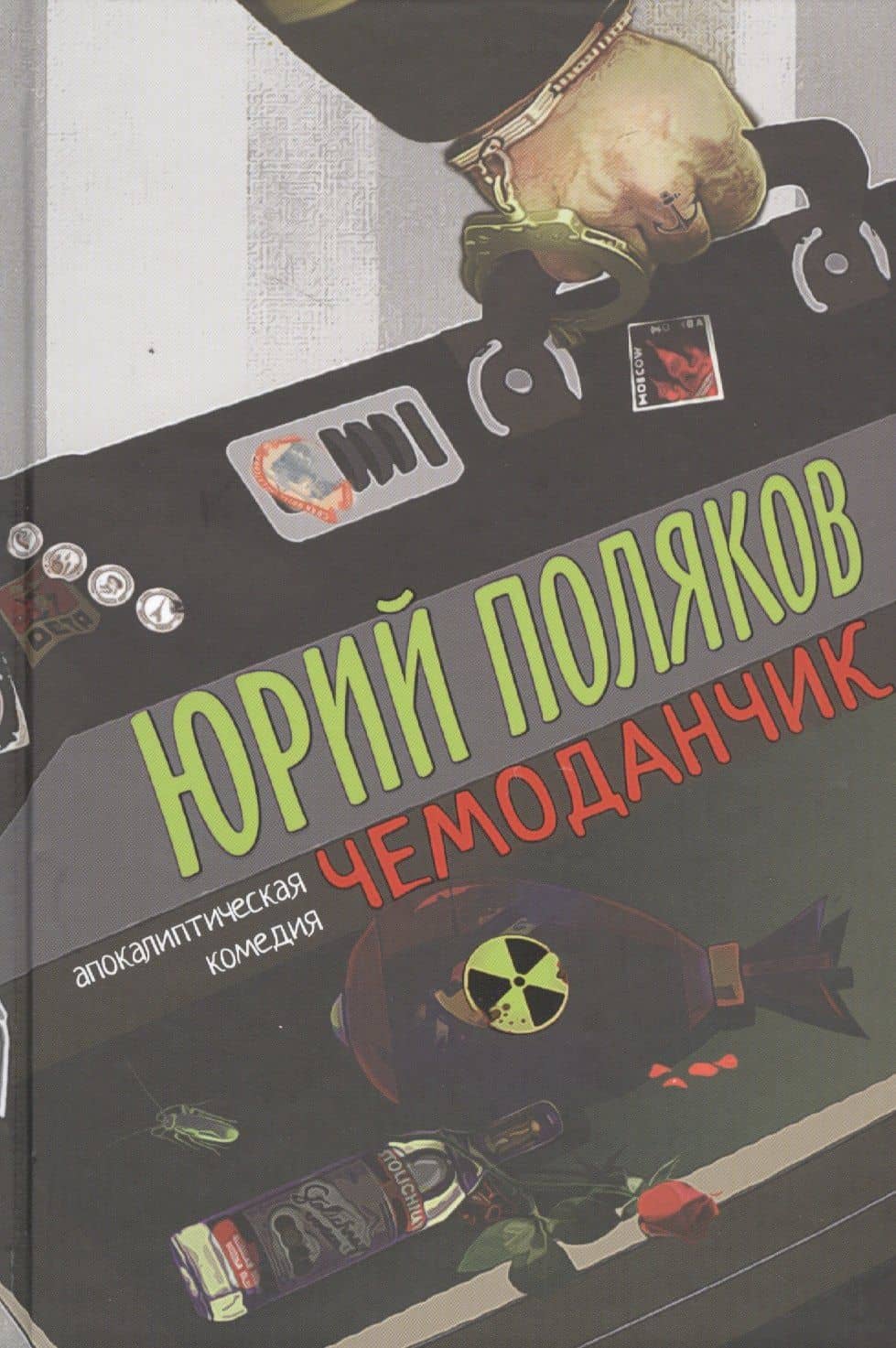 Чемоданчик: апокалиптическая комедия — Юрий Михайлович Поляков