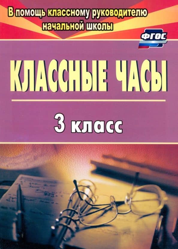 Классные часы. 3 класс. ФГОС — Галина Петровна Попова