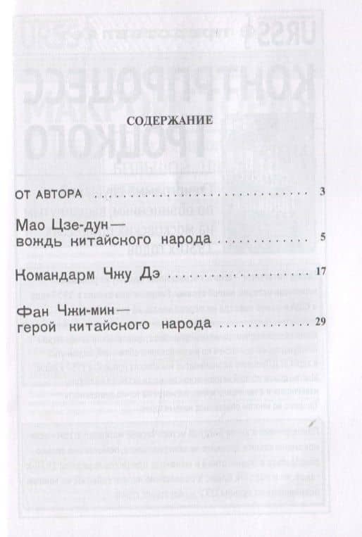 Вожди и герои китайского народа. Мао Цзе-дун - вождь китайского народа. Командарм Чжу Дэ. Фан Чжи-мин - герой китайского народа (2)